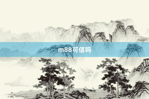 m88可信吗