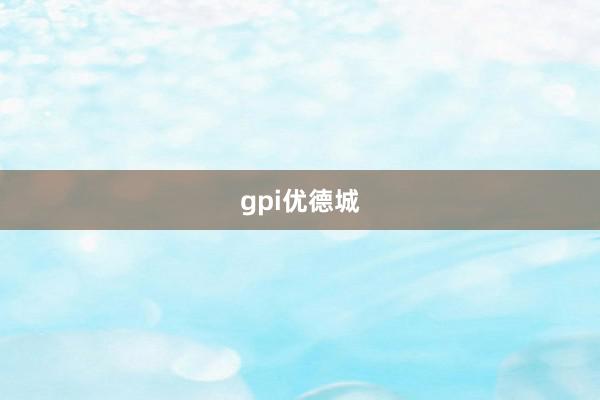 gpi优德城